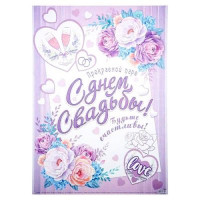 Плакат А2 "С Днем свадьбы" арт.4997033