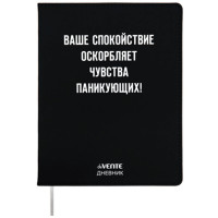 Дневник школьный гибкая обложка кожзам (deVENTE) Ваше спокойствие оскорбляет шелкография, отсторчка, ляссе арт.2021430