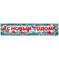 Плакат-полоска 100*19,7см "С Новым годом!" арт.84880