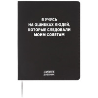 Дневник школьный гибкая обложка кожзам (deVENTE) Я учусь на ошибках людей шелкография, отстрочка арт.2222529