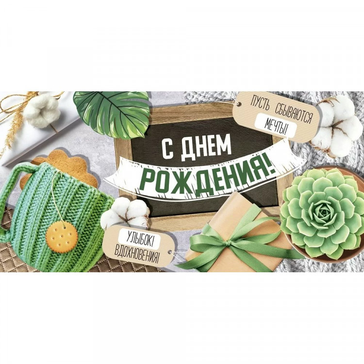 Открытка-конверт "С Днем рождения! Пусть сбываются мечты!" арт.4158200