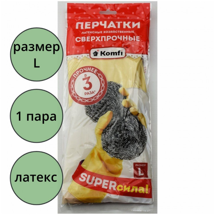Перчатки хозяйственные латексные Komfi СВЕРХПРОЧНЫЕ бежевый размер L