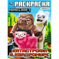 Раскраска А4 По мотивам Майнкрафт Катастрофа в квадромире  (Умка) арт.978-5-506-10332-5