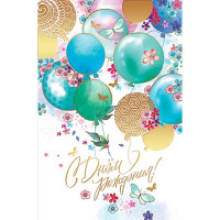 Открытка А5 "С Днем Рождения" арт.5К-3054