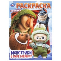 Раскраска А4 Монстрики в мире Брейнрот (Умка) 16 стр арт.978-5-506-11453-6