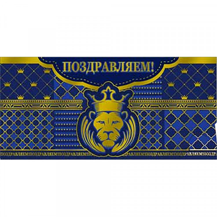 *Открытка-конверт "Поздравляем" арт.90-1460-M