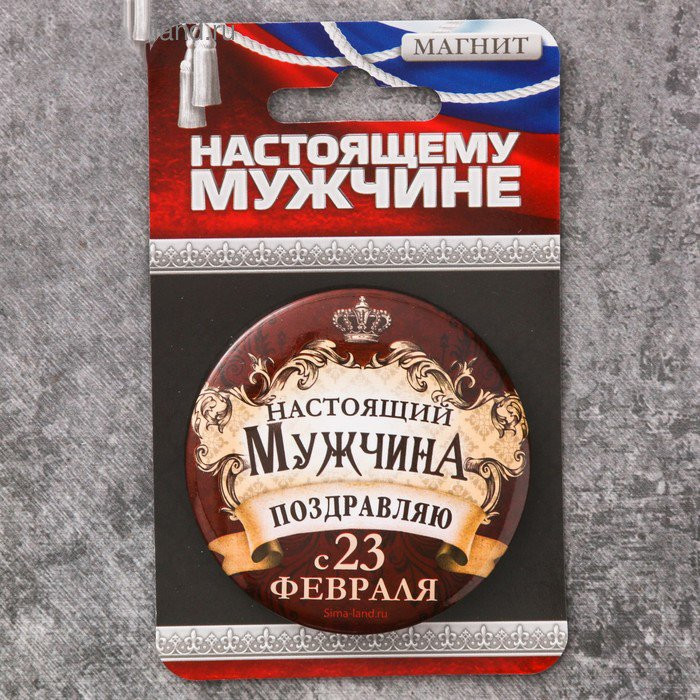 Магнит Настоящий мужчина 6см