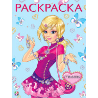 Раскраска А4 для девочек Стильная (Фламинго) арт 11536/27391/31121