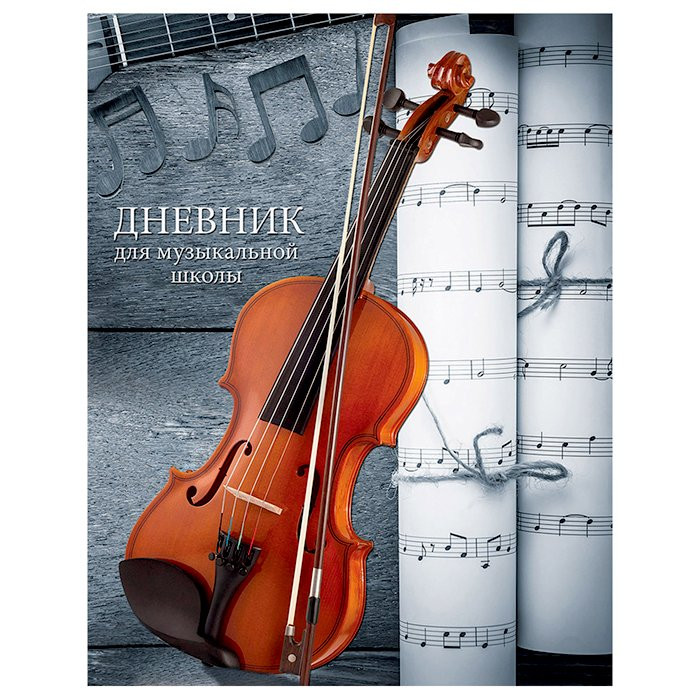 Дневник для музыкальной школы мягкая обложка 48 листов (Проф-Пресс) Скрипка и смычок арт.Д48-6549