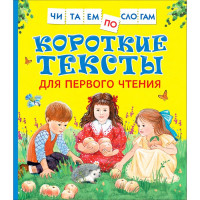 Книжка твердая обложка А5 (Росмэн) ЧитаемПоСлогам Короткие тексты для первого чтения арт 34618