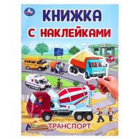Книжка А5 с наклейками (Умка) Транспорт арт.978-5-506-10102-4