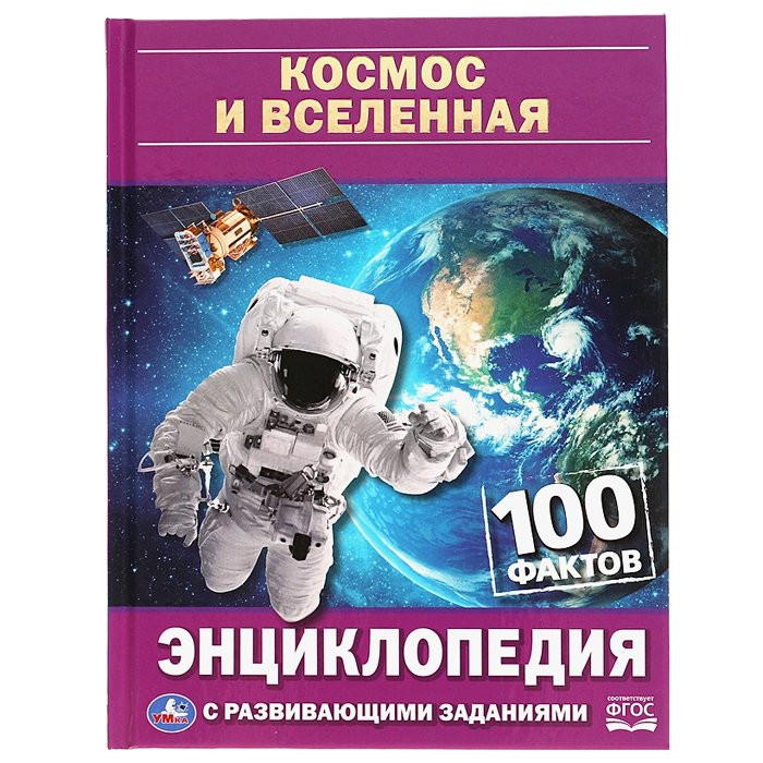 Энциклопедия с заданиями А5 100 фактов Космос и вселенна (Умка) арт.978-5-506-05582-2