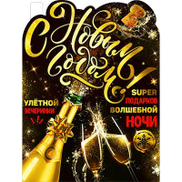 Плакат А2 "С Новым годом" арт.P2V-48