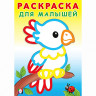 Раскраска А5 для малышей Попугайчик (Фламинго) арт.32333