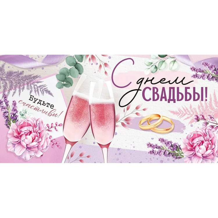 Открытка-конверт "С Днём Свадьбы!" лак, глянец арт.4209600