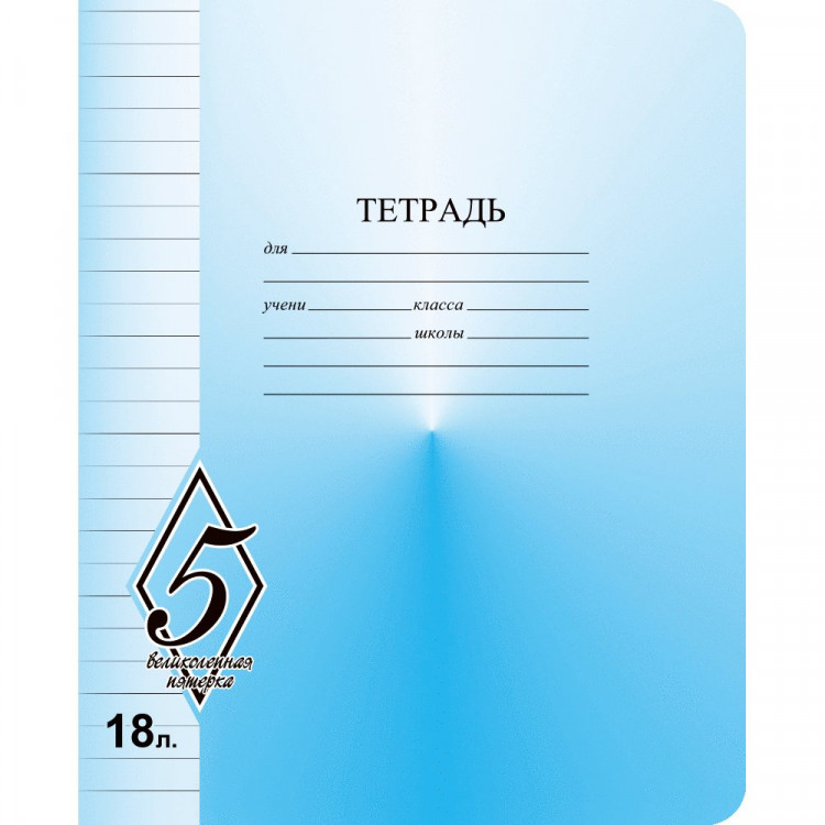 Тетрадь 18 листов линия (Маяк) Великолепная пятерка арт Т5018 О1В5-1