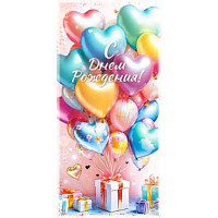 Открытка-конверт "С Днем рождения! Шарики и подарок" блёстки арт.90-2075