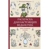 Раскраска А5 Антистресс Раскраска для настоящих ведьмочек(АСТ) арт.978-5-17-151512-6