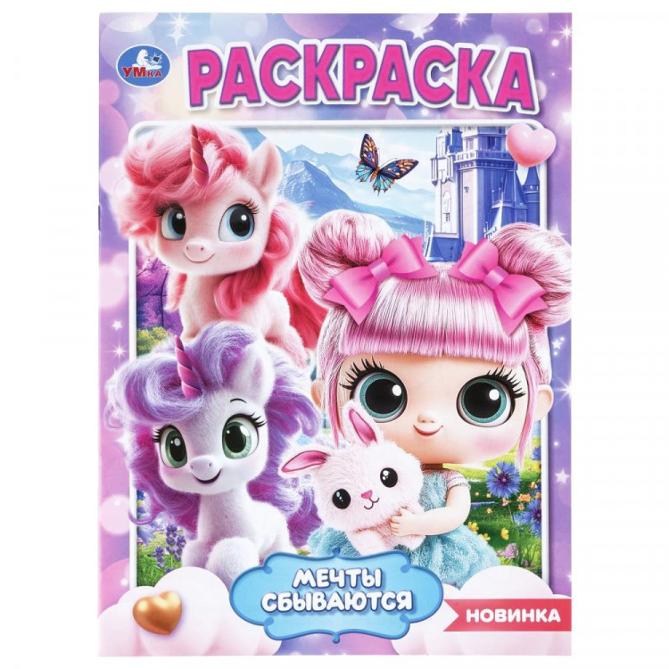 Раскраска А4 Мечты сбываются (Умка) 16 стр арт.978-5-506-11470-3