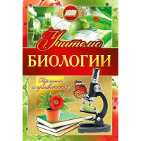 Открытка А5 "Учителю биологии" арт.042348