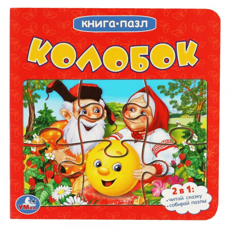 Книжка-пазл А6 (Умка) Колобок 2 в 1 арт.978-5-506-08350-4