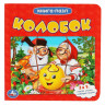Книжка-пазл А6 (Умка) Колобок 2 в 1 арт.978-5-506-08350-4