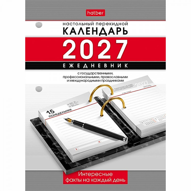 Календарь-ежедневник настольный перекидной 2027 офсет 2-краски "Праздник каждый день" Хатбер 320л арт.320Кп6_31852
