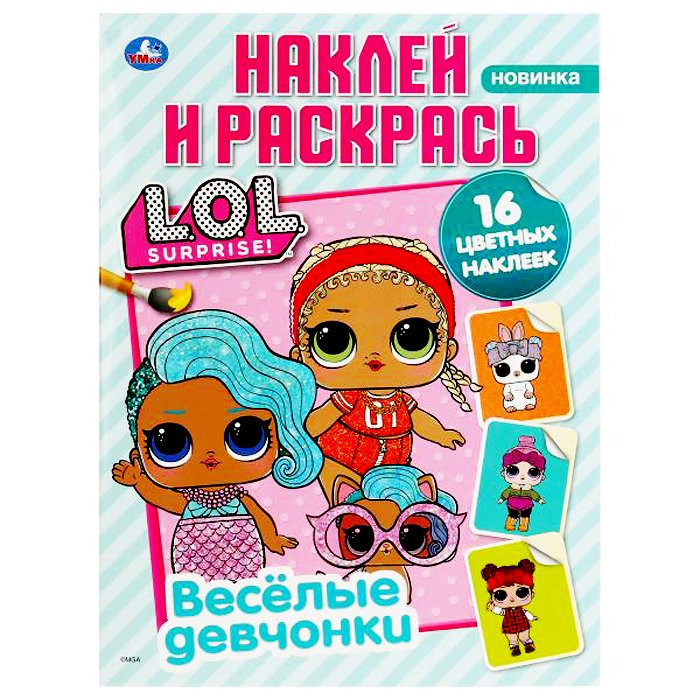 Раскраска А4 с наклейками Веселые девчонки ЛОЛ (Умка) арт 978-5-506-03580-0