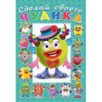 Книжка А5 с наклейками (Фламинго) Сделай своего чудика Каруселькина арт 28480/32937/34924