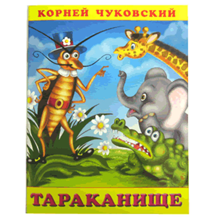 Книжка мяг.обл. А5 (Фламинго) Корней Чуковский Тараканище арт.28633