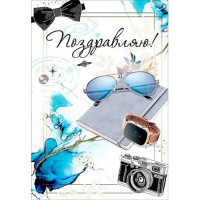 Открытка А5 "Поздравляю" арт.2700315