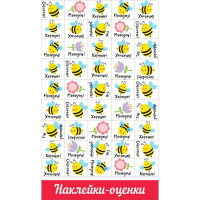 Наклейки-оценки (Праздник) Пчелы арт.0200913