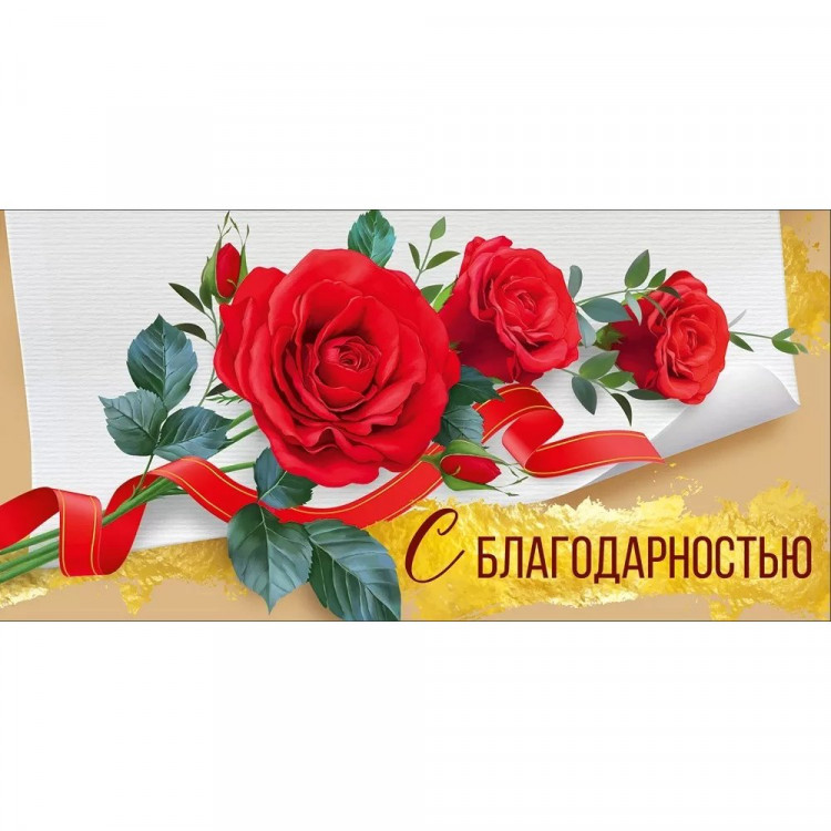 Открытка-конверт "С Благодарностью" арт.38,648,00