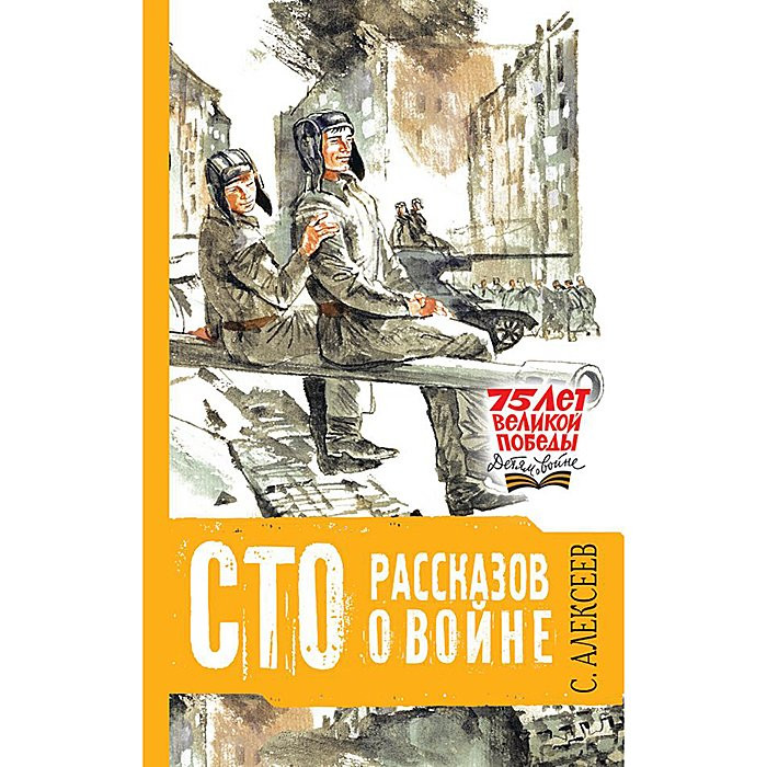 Книжка твердая обложка А5 (АСТ) Пусть всегда будет солнце  Стихи и рассказы о войне арт 978-5-17-119178-8