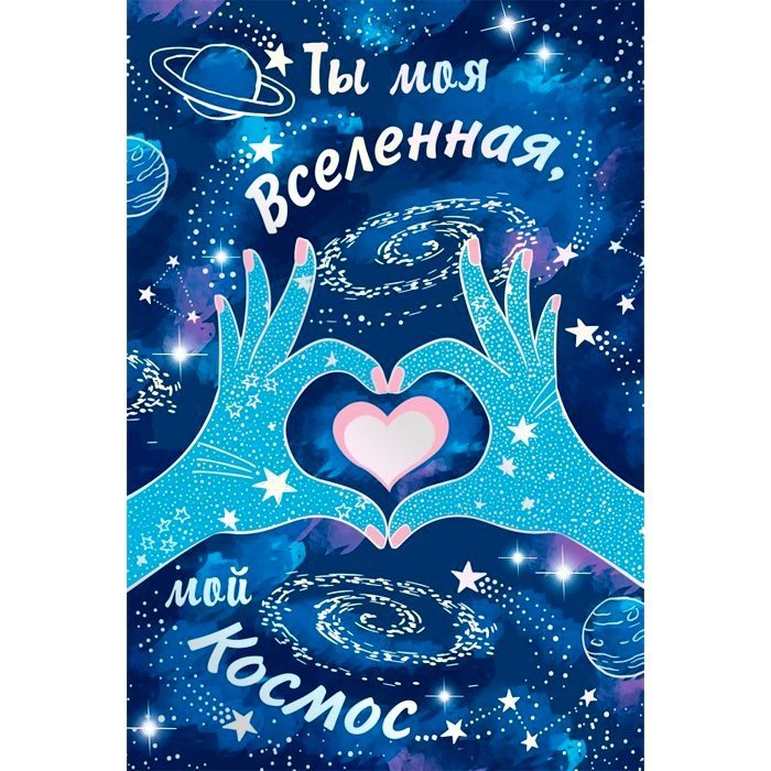 Открытка-валентинка "Ты моя вселенная, мой космос" арт.61.099.00
