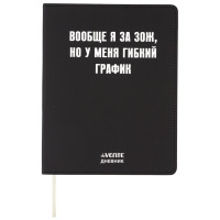 Дневник школьный гибкая обложка кожзам (deVENTE) Вообще я за ЗОЖ шелкография, отстрочка, арт.2222541