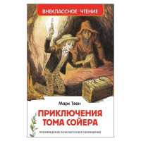 Книжка твердая обложка А5 Росмэн Внеклассное чтение Приключения Тома Сойера Твен М арт.40202