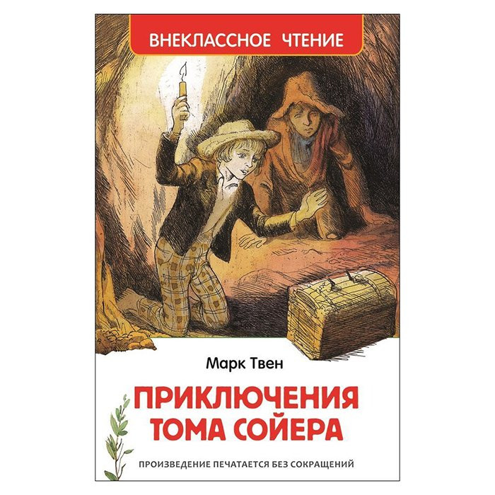Книжка твердая обложка А5 Росмэн Внеклассное чтение Приключения Тома Сойера Твен М арт.40202