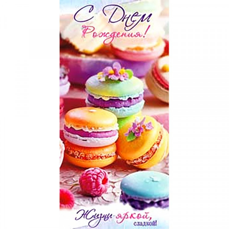 Открытка-конверт "С Днем рождения! Жизни яркой, сладкой" блёстки арт.90-2079