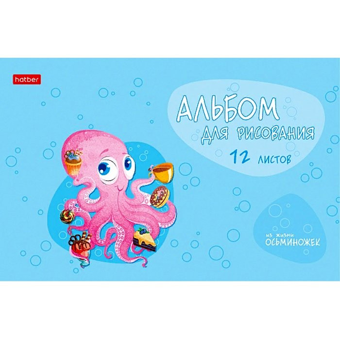 Альбом для рисования А5 12 листов скоба (Hatber) Осьминожки арт 12А5В