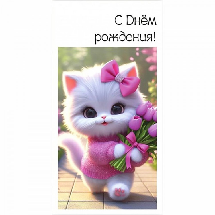 Конверт для денег С днем рождения! арт.5КХ-00240