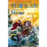 Книжка твердая обложка А5 (Эксмо) Чтение на лето Переходим в 3-й класс арт 978-5-04-199960-5