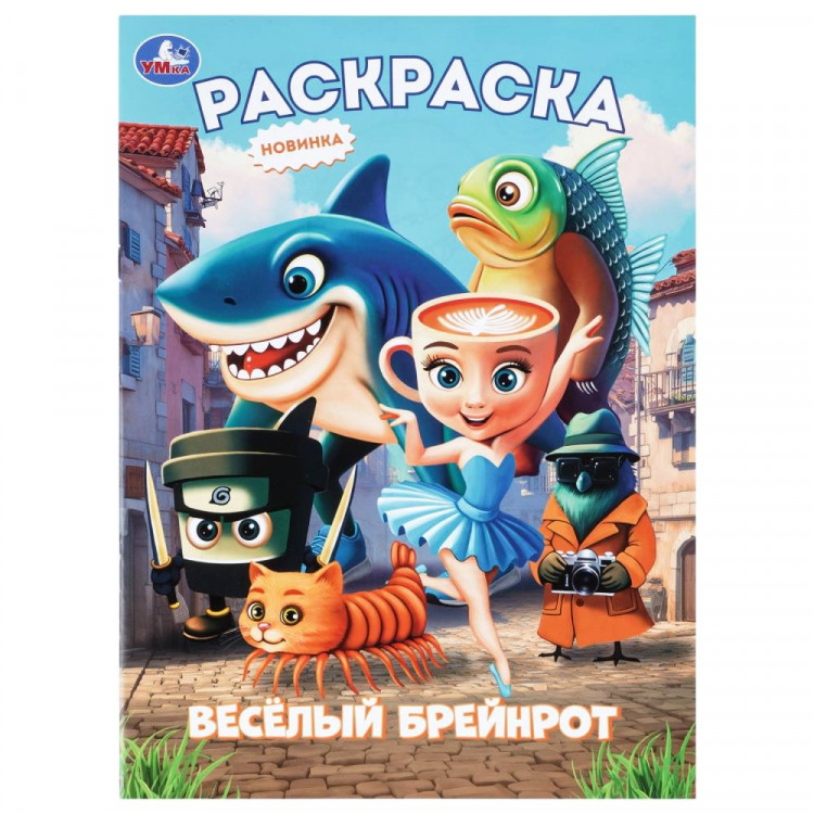 Раскраска А4 Весёлый Брейнрот (Умка) 16 стр арт.978-5-506-11451-2
