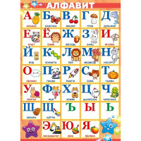 Плакат А4 Алфавит арт.85 702
