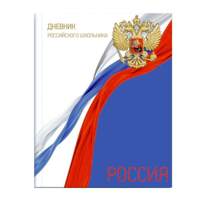 Дневник школьный твердая обложка (ФЕНИКС) Флаг России арт.51971