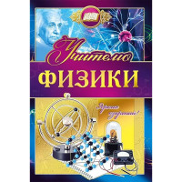 Открытка А5 "Учителю физики" арт.042349
