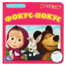 Книжка-пазл А6 (Умка) Маша и Медведь Фокус-Покус арт.978-5-506-08351-1