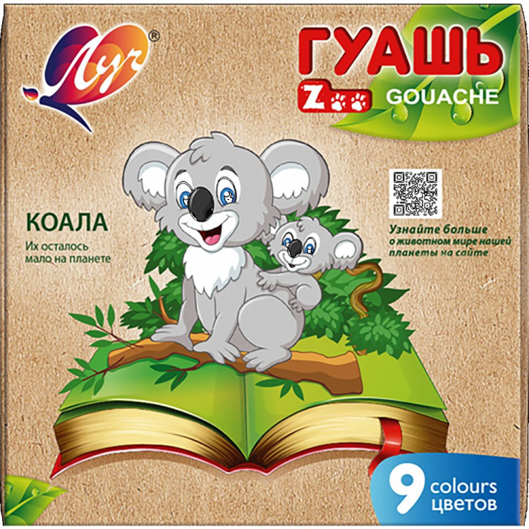 Гуашь 9 цветов (ЛУЧ) ZOO 15мл арт.25С 1532-08