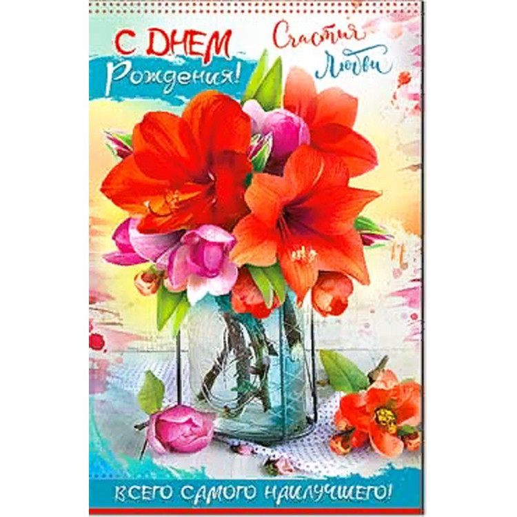 Открытка А5 "C Днём Рождения!" арт.23-791
