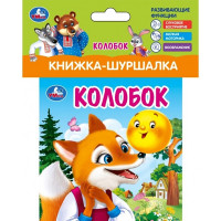 Книжка-шуршалка А6 (Умка) Колобок арт.9785506100782